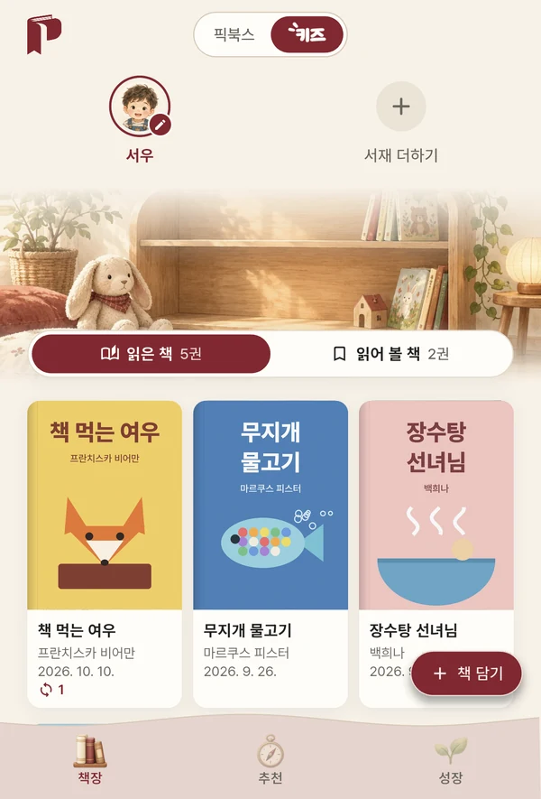 키즈 책장 — 아이가 읽은 책