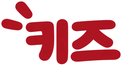키즈