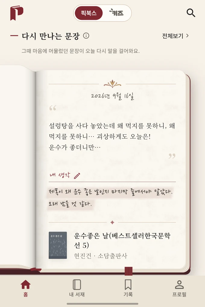 앱 홈의 다시 만나는 문장 — 책장을 넘기듯 한 쪽에 한 문장