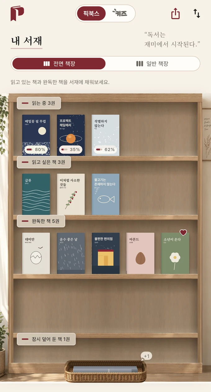 앱의 내 서재 — 전면 책장
