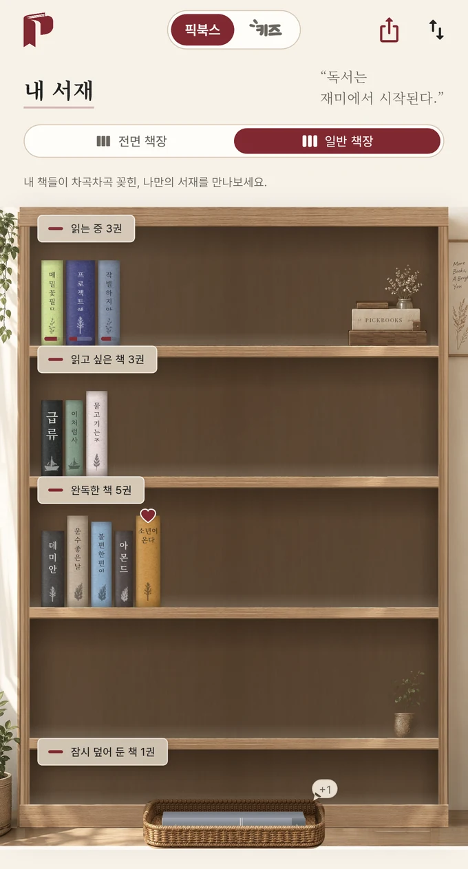 앱의 내 서재 — 일반 책장(책등)